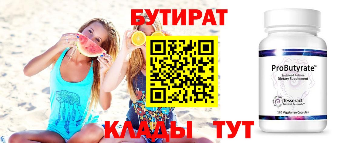 Бутират Butirat Костомукша